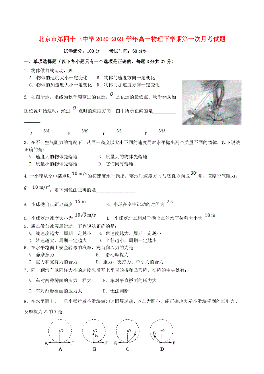 北京市第四十三中学2020-2021学年高一物理下学期第一次月考试题.doc_第1页