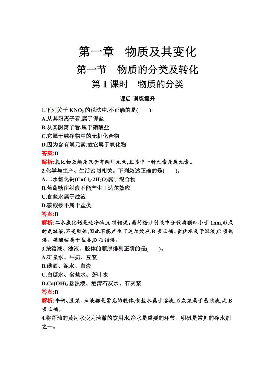 新教材2021秋化学人教版必修第一册检测：第一章　第一节　第1课时　物质的分类 WORD版含解析.docx_第1页