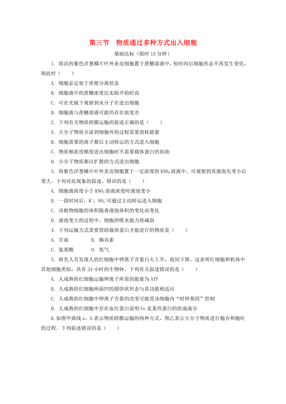 2020-2021学年新教材高中生物 第三章 细胞的代谢 第三节 物质通过多种方式出入细胞课后精练（含解析）浙科版必修1.doc_第1页