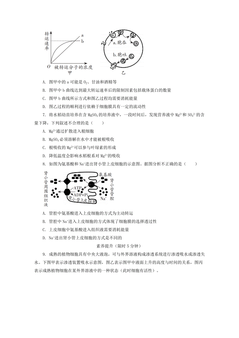 2020-2021学年新教材高中生物 第三章 细胞的代谢 第三节 物质通过多种方式出入细胞课后精练（含解析）浙科版必修1.doc_第2页