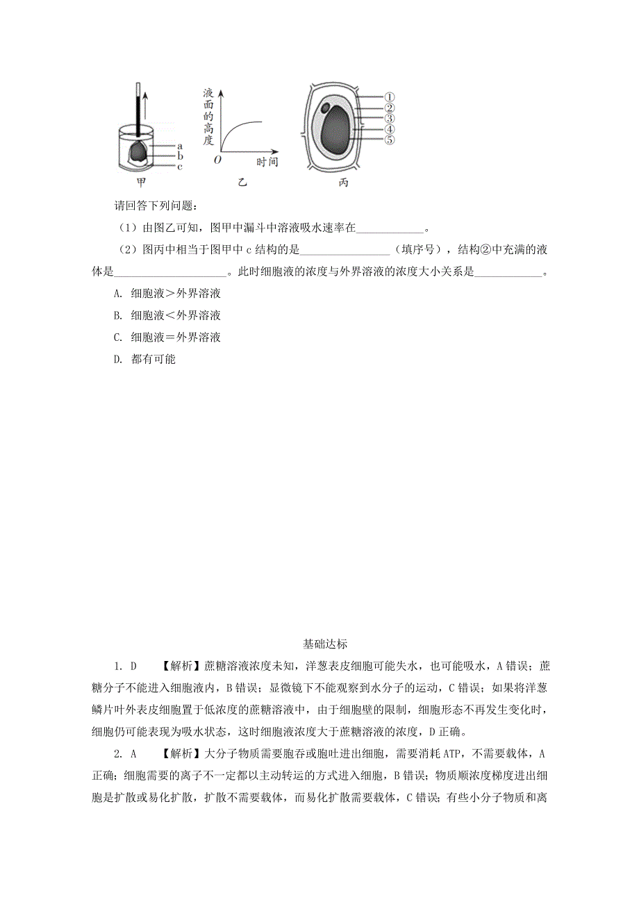 2020-2021学年新教材高中生物 第三章 细胞的代谢 第三节 物质通过多种方式出入细胞课后精练（含解析）浙科版必修1.doc_第3页