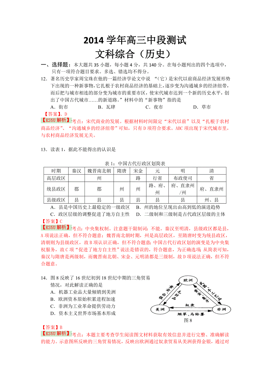 广东省海珠区等四区2015届高三联考文综历史 WORD版含解析WUMING.doc_第1页