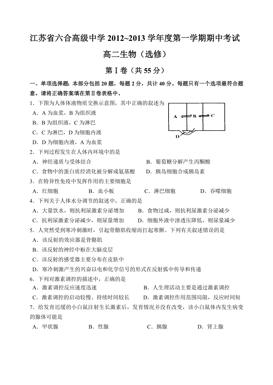 江苏省六合高级中学2012-2013学年高二上学期期中考试生物试题（选修）.doc_第1页