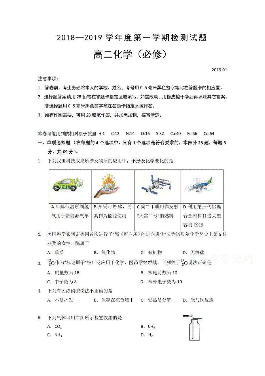 江苏省公道中学2018-2019学年高二上学期期末考试化学（必修）试卷 WORD版含答案.doc_第1页