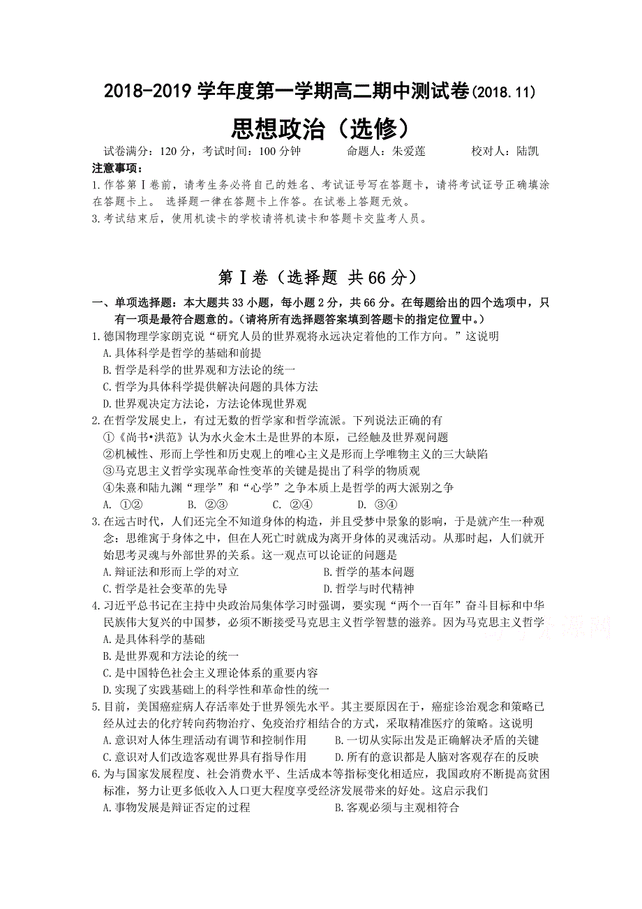 江苏省公道中学2018-2019学年高二上学期期中考试政治（选修）试卷 WORD版含答案.doc_第1页