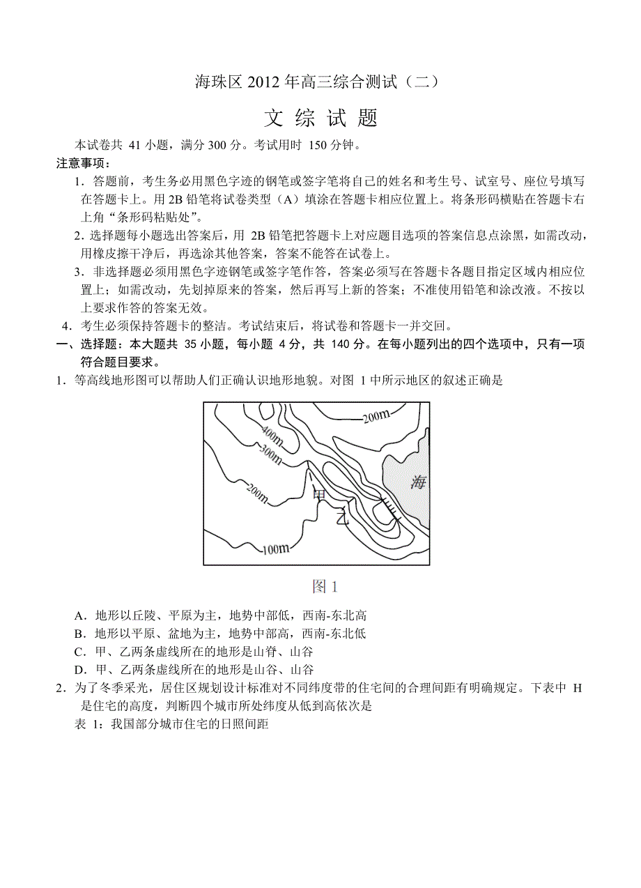 广东省海珠区2013届高三上学期综合测试（二）文综试题 WORD版.doc_第1页