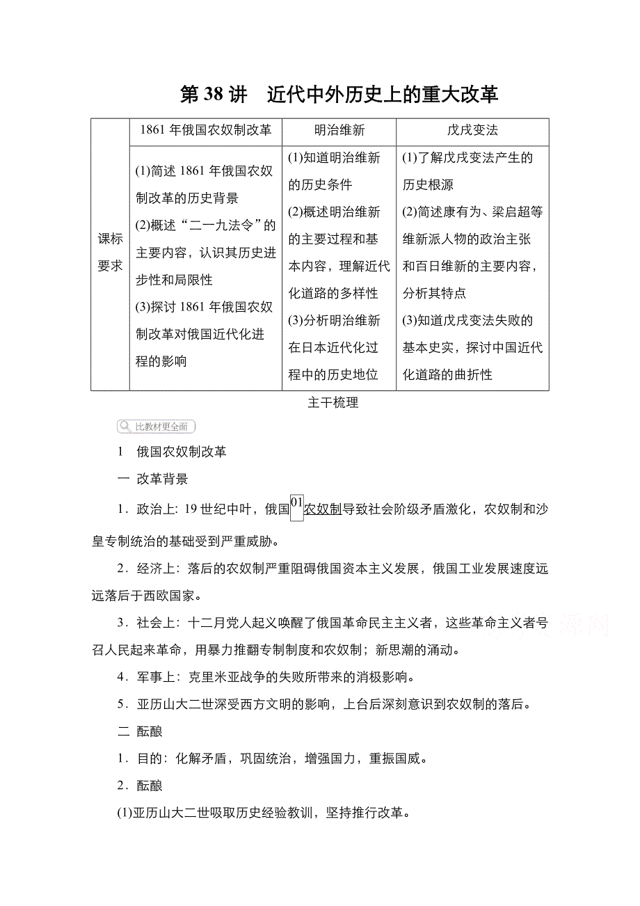 2021新高考历史一轮复习方案人民版教学案 练习：专题17 第38讲　近代中外历史上的重大改革 WORD版含解析.doc_第1页