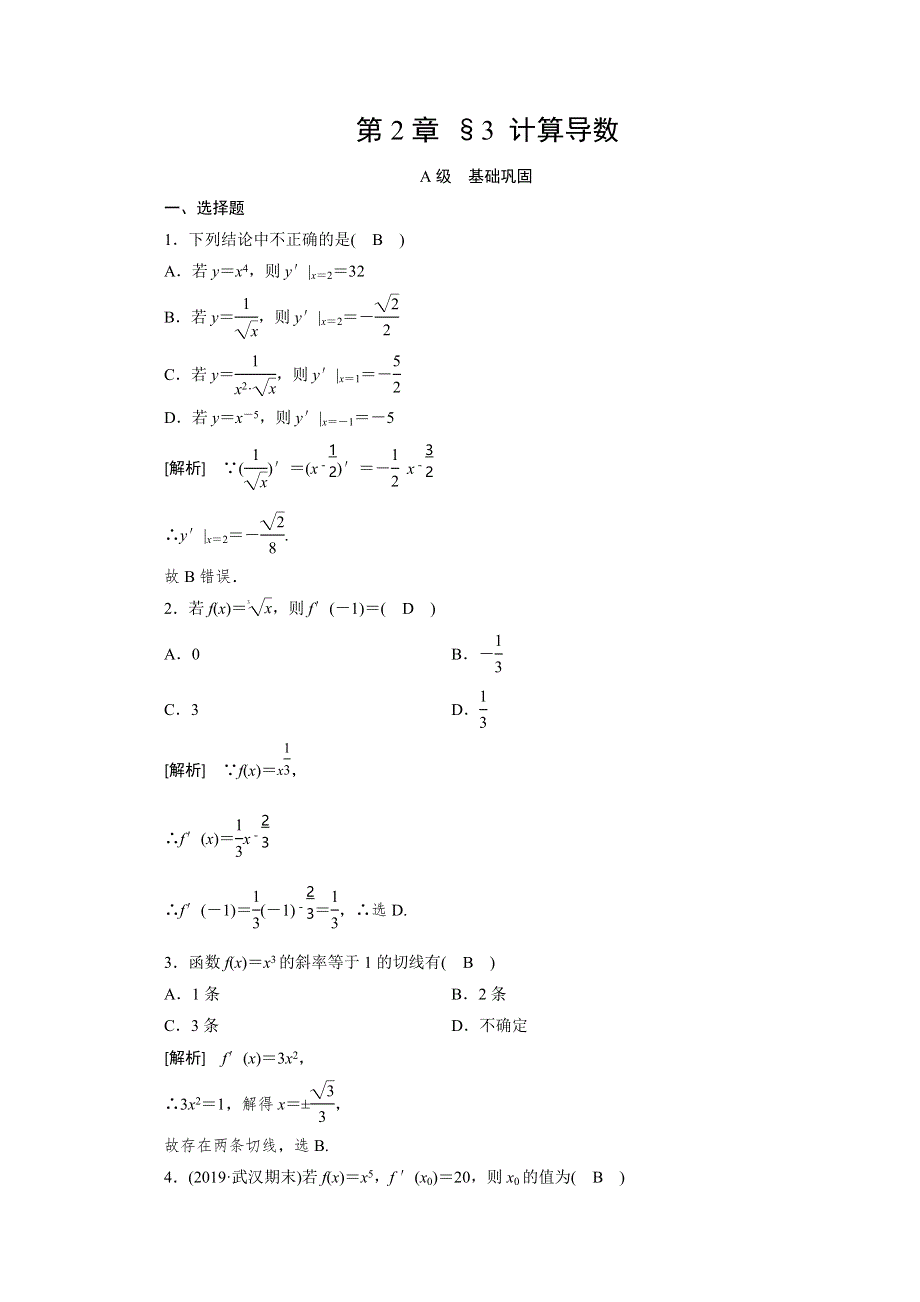 2019-2020学年北师大版数学选修2-2配套作业：第二章 变化率与导数 §3 WORD版含解析.doc_第1页