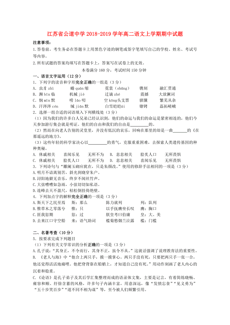 江苏省公道中学2018-2019学年高二语文上学期期中试题.doc_第1页