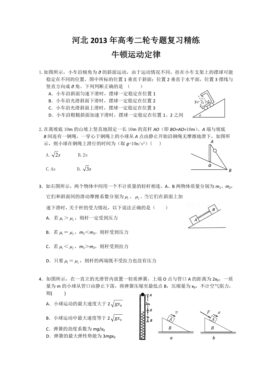 河北2013年高考二轮专题复习精练之牛顿运动定律　(新课标卷）.doc_第1页