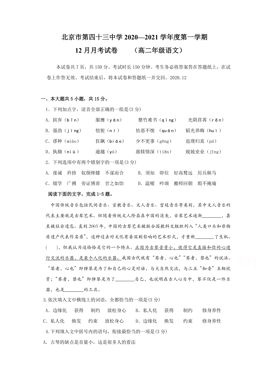 北京市第四十三中学2020-2021学年高二上学期12月月考语文试题 WORD版含答案.doc_第1页