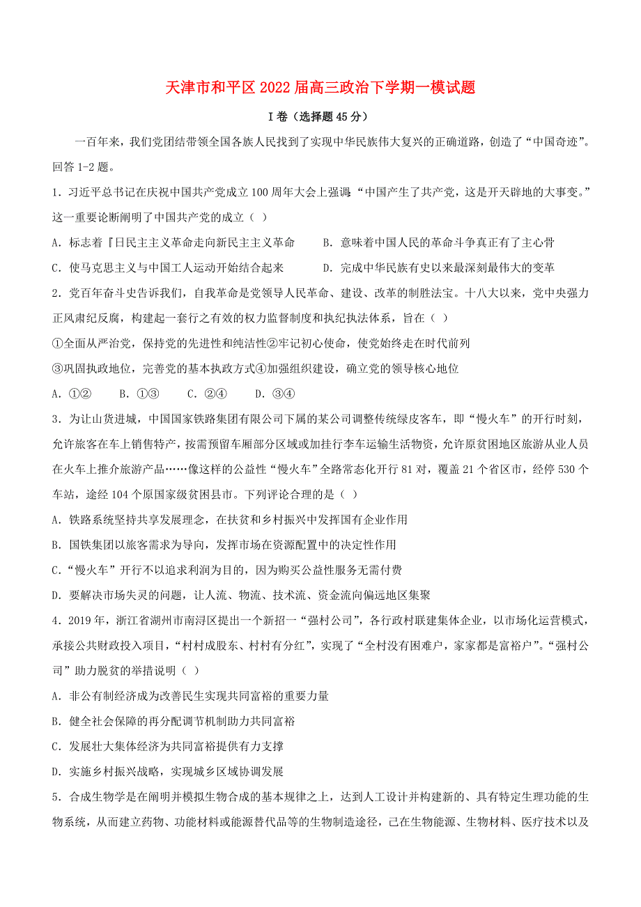 天津市和平区2022届高三政治下学期一模试题.doc_第1页