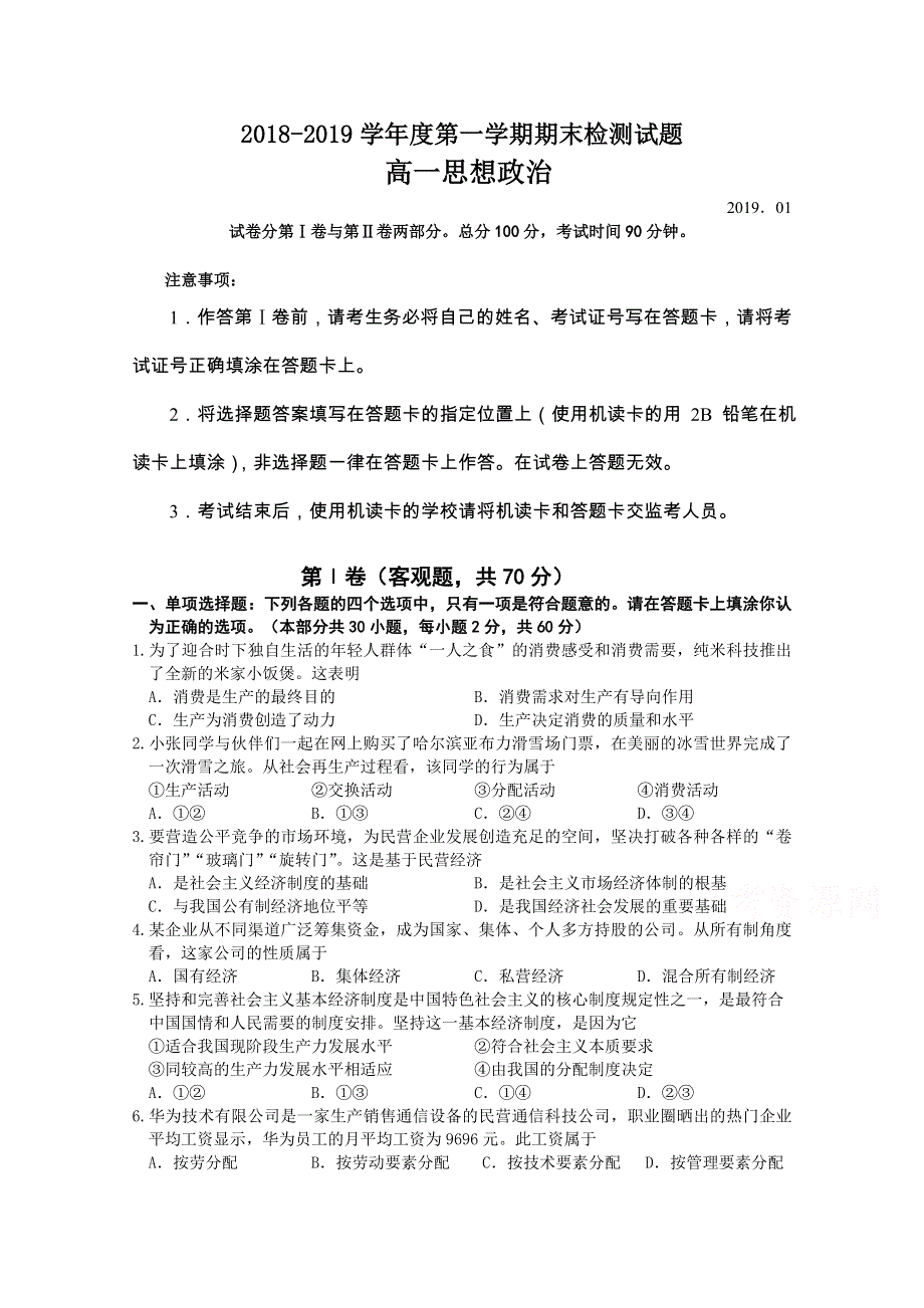 江苏省公道中学2018-2019学年高一上学期期末考试政治试卷 WORD版含答案.doc_第1页