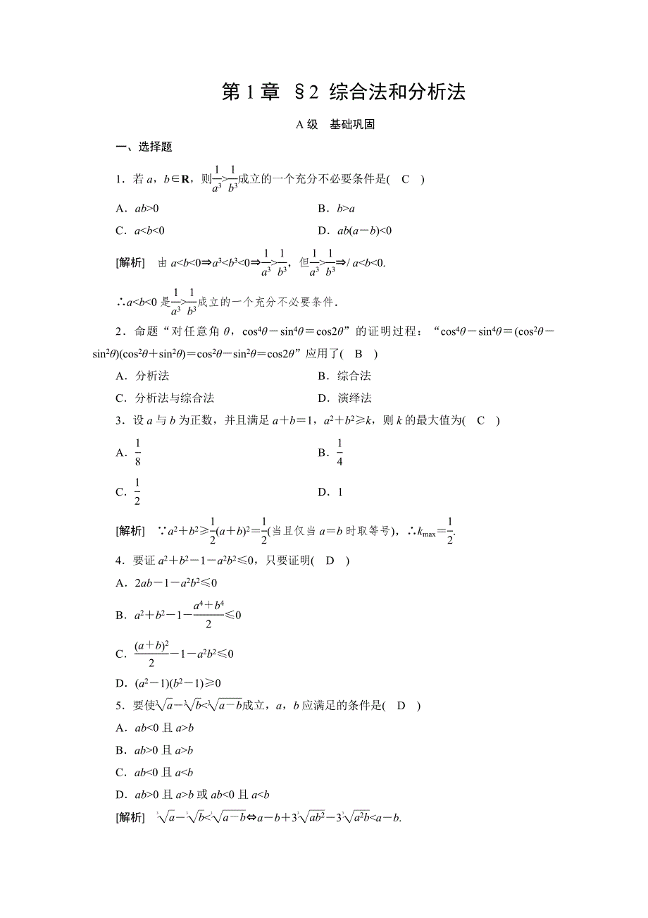 2019-2020学年北师大版数学选修2-2配套作业：第一章 推理与证明 §2 WORD版含解析.doc_第1页