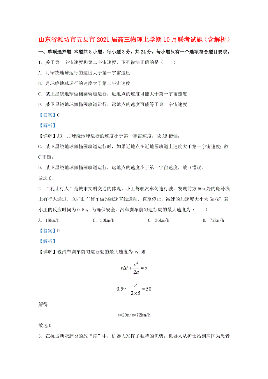 山东省潍坊市五县市2021届高三物理上学期10月联考试题（含解析）.doc_第1页