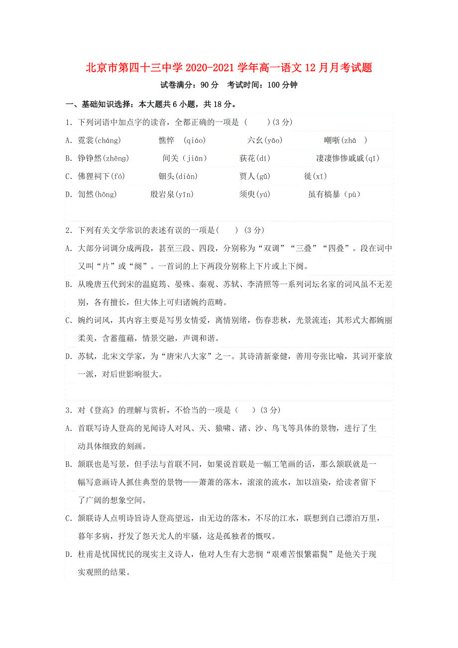 北京市第四十三中学2020-2021学年高一语文12月月考试题.doc_第1页