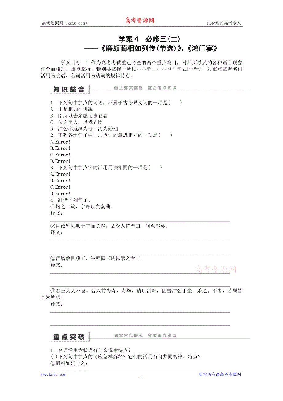 2014届语文一轮复习重点突破学案：4 《廉颇蔺相如列传(节选)》、《鸿门宴》.doc_第1页