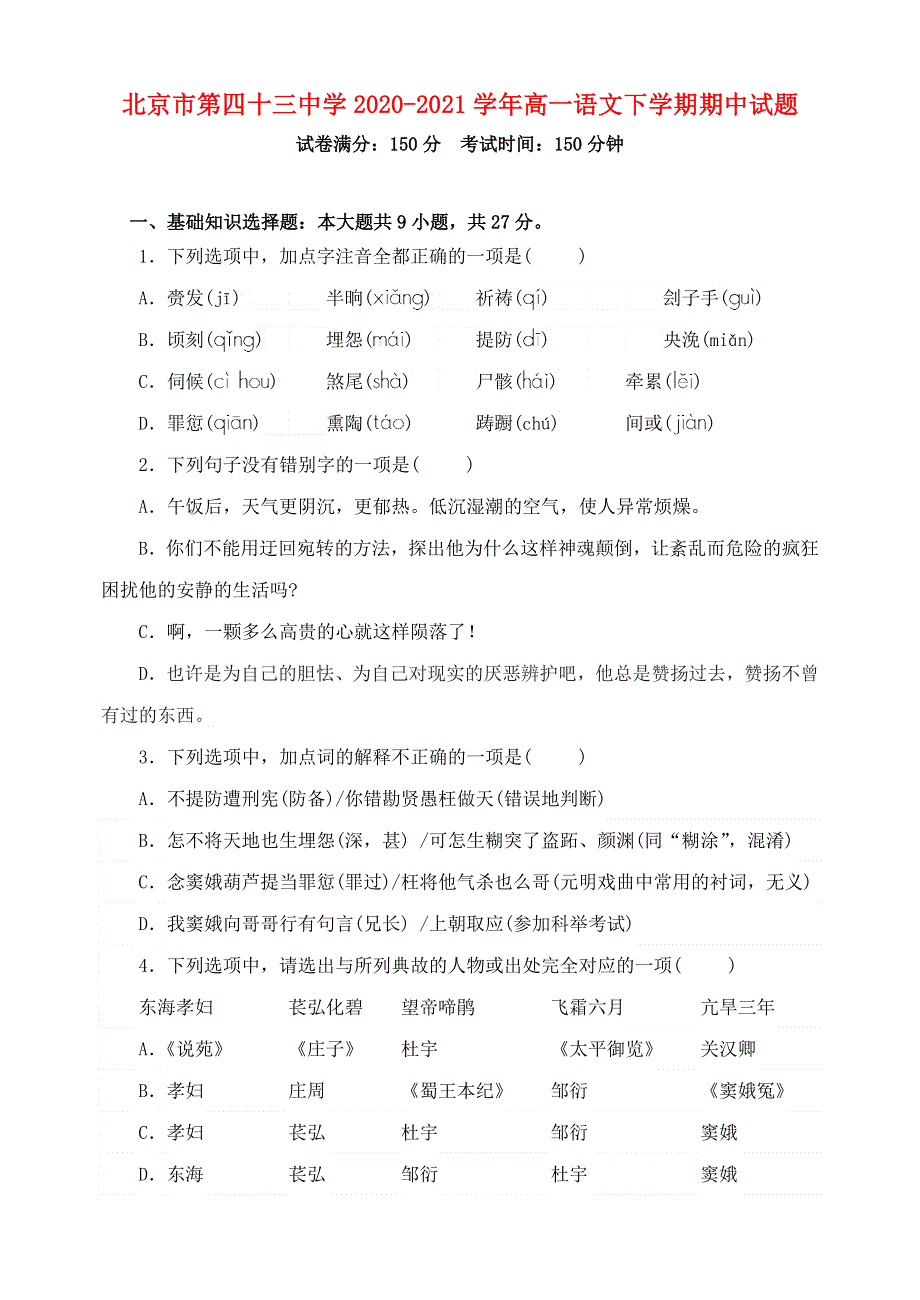 北京市第四十三中学2020-2021学年高一语文下学期期中试题.doc_第1页