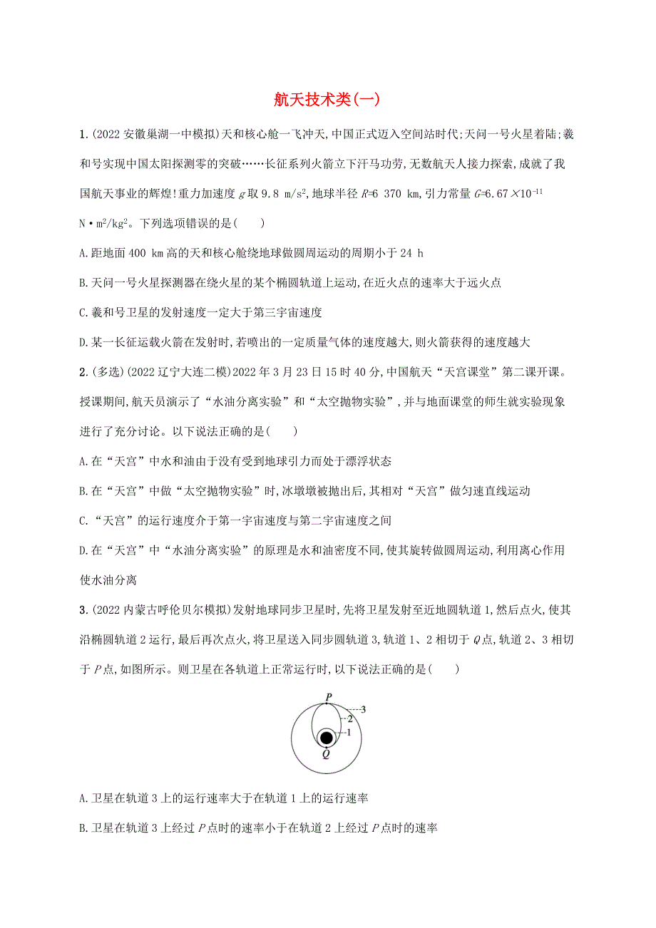 （老高考旧教材适用）2023版高考物理二轮复习 热点情境练 航天技术类（一）.doc_第1页