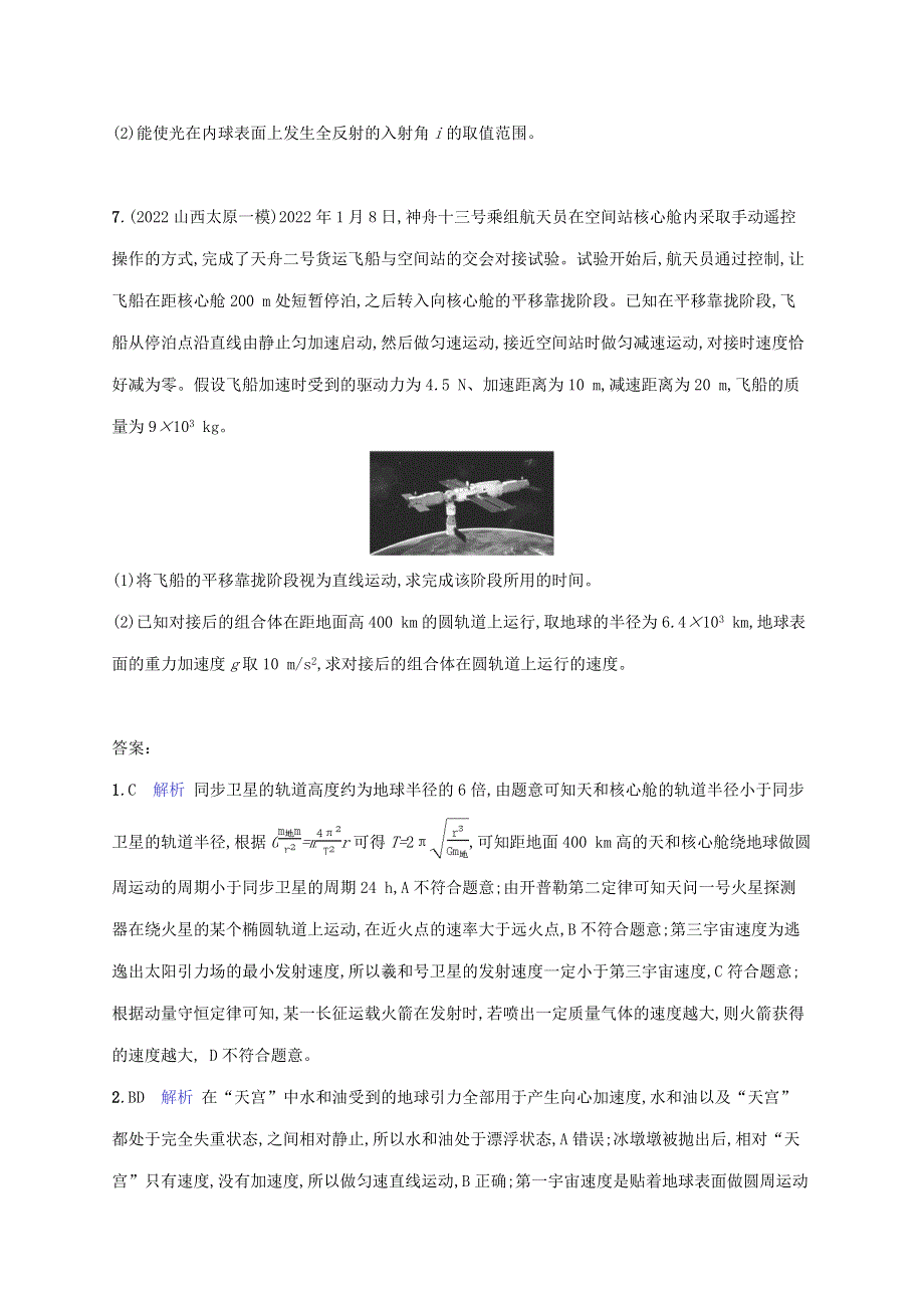 （老高考旧教材适用）2023版高考物理二轮复习 热点情境练 航天技术类（一）.doc_第3页