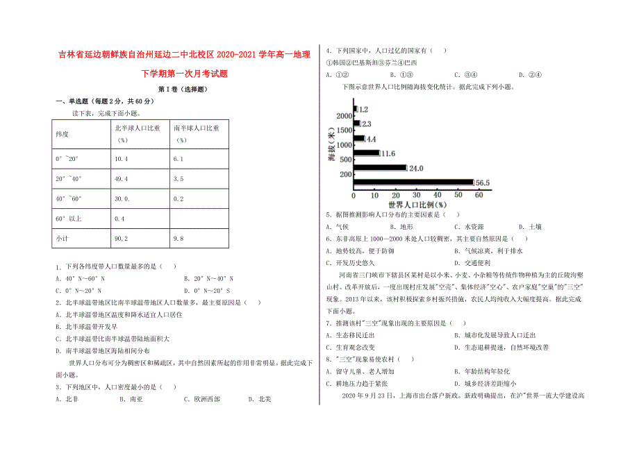 吉林省延边朝鲜族自治州延边二中北校区2020-2021学年高一地理下学期第一次月考试题.doc_第1页