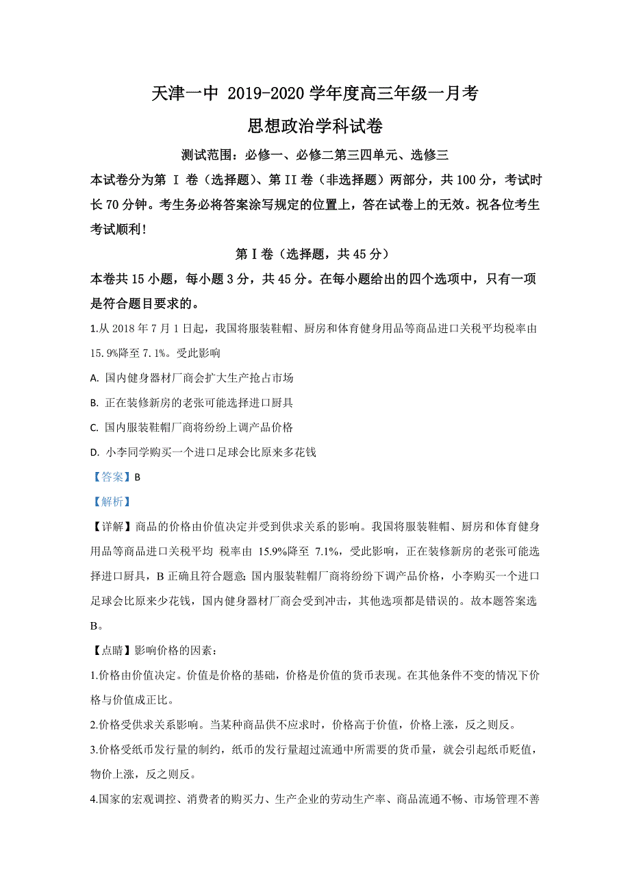 天津市和平区天津一中2020届高三上学期第一次月考政治试题 WORD版含解析.doc_第1页