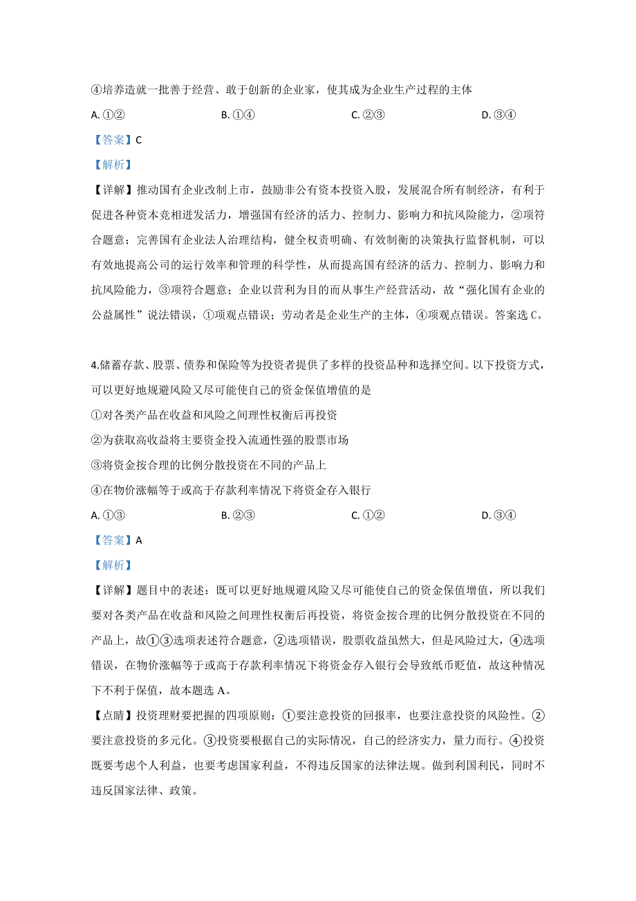 天津市和平区天津一中2020届高三上学期第一次月考政治试题 WORD版含解析.doc_第3页