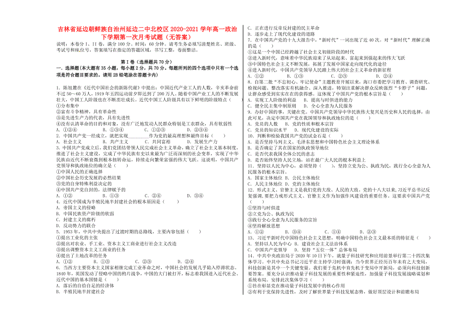 吉林省延边朝鲜族自治州延边二中北校区2020-2021学年高一政治下学期第一次月考试题（无答案）.doc_第1页