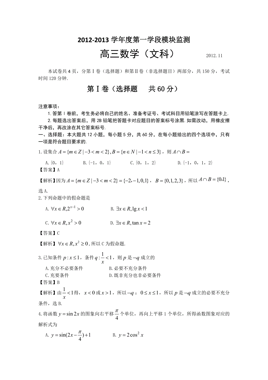 山东省潍坊市四县一校2013届高三11月期中联考（数学文）.doc_第1页