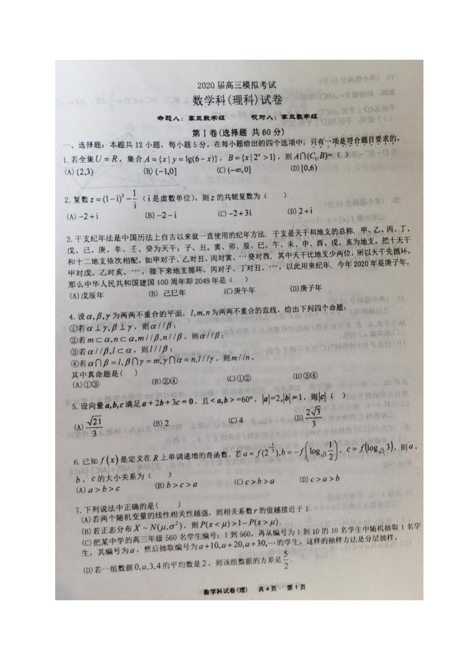 辽宁省锦州市黑山县黑山中学2020届高三6月模拟考试数学（理）试题（图片版） 扫描版含答案.pdf_第1页