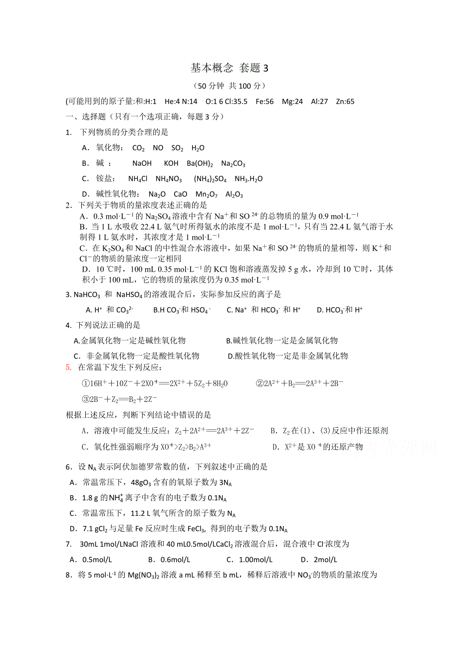 广东省深圳中学2015-2016学年高一（13-14班）化学寒假作业套题3 WORD版含解析.doc_第1页