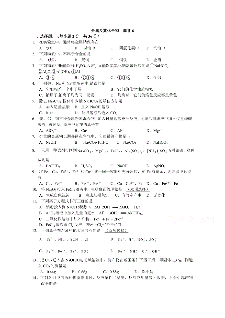 广东省深圳中学2015-2016学年高一（1-12班）化学寒假作业套题6 WORD版含解析.doc_第1页