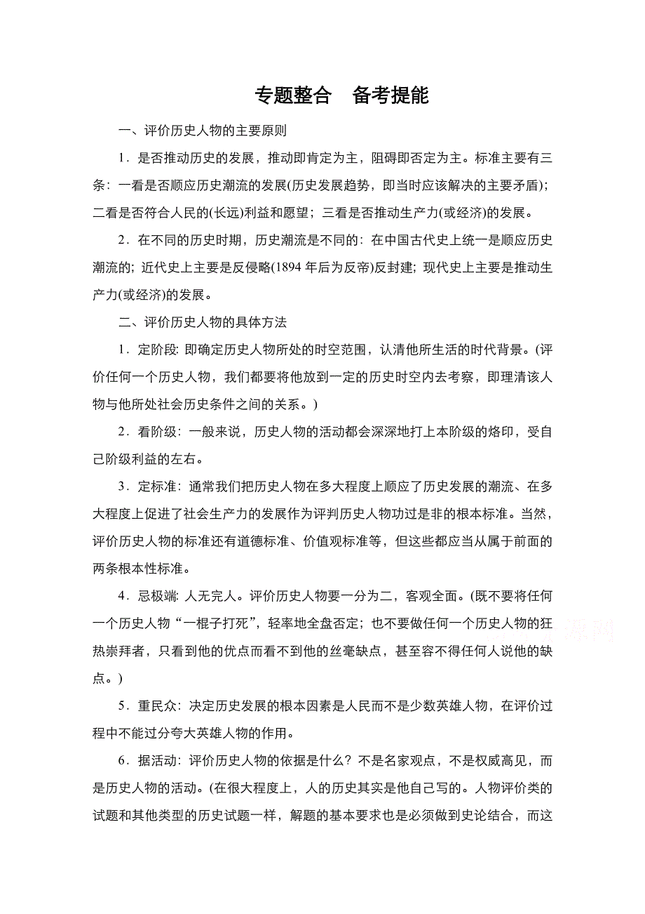 2021新高考历史一轮复习方案人民版教学案 练习：专题19 专题整合　备考提能 WORD版含解析.doc_第1页