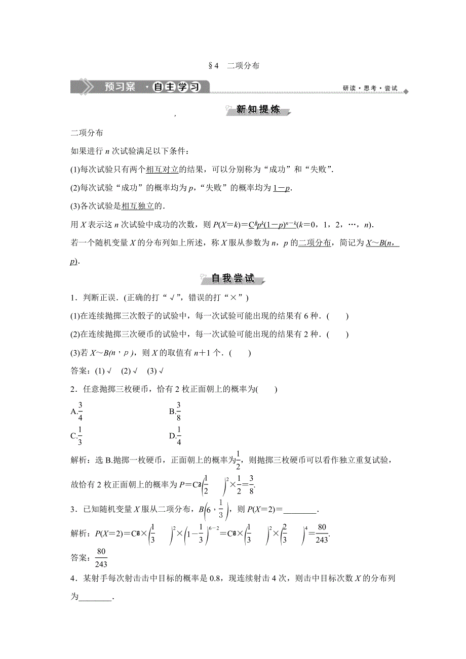 2019-2020学年北师大版数学选修2-3新素养同步讲义：第二章 4　二项分布 WORD版含答案.doc_第1页