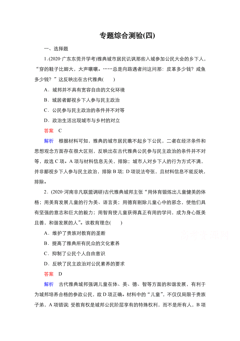 2021新高考历史一轮复习方案人民版教学案 练习：专题4 专题综合测验 WORD版含解析.doc_第1页