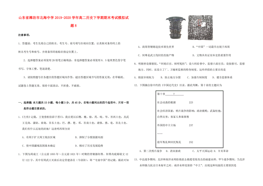 山东省潍坊市北海中学2019-2020学年高二历史下学期期末考试模拟试题8.doc_第1页