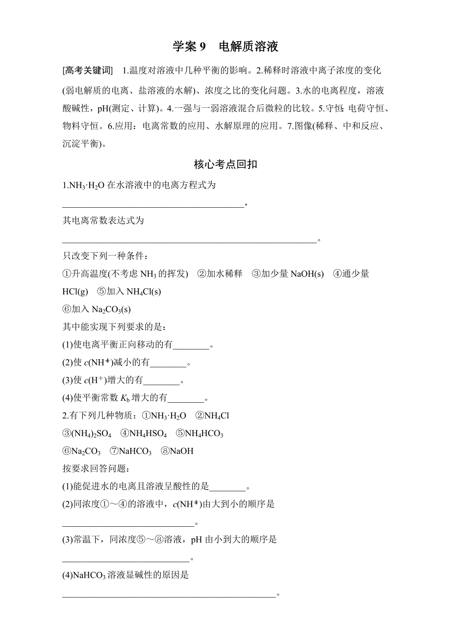 2016版高考化学（全国通用）考前三个月配套文档：第一部分 专题3 学案9　电解质溶液 WORD版含解析.doc_第1页