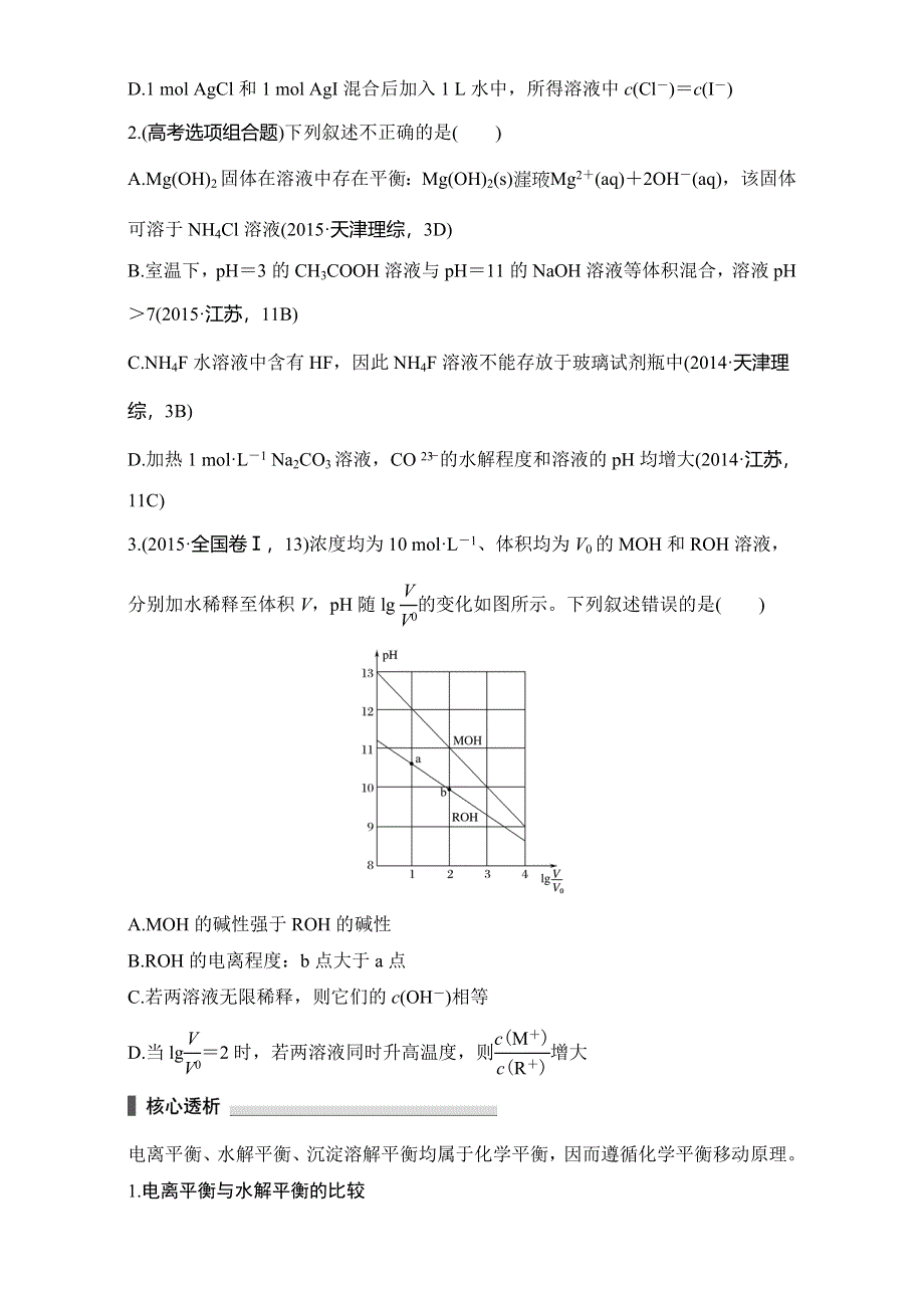 2016版高考化学（全国通用）考前三个月配套文档：第一部分 专题3 学案9　电解质溶液 WORD版含解析.doc_第3页