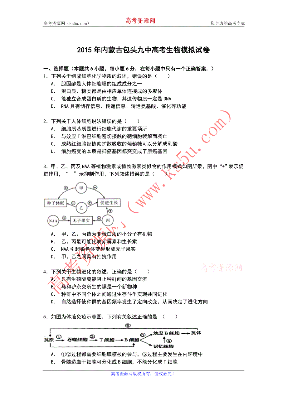 《解析》内蒙古包头九中2015年高考生物模拟试卷 WORD版含解析.doc_第1页