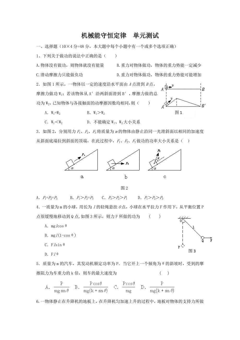 2012高一物理单元测试 第七章 机械能及其守恒定律 12（人教版必修2）.doc_第1页