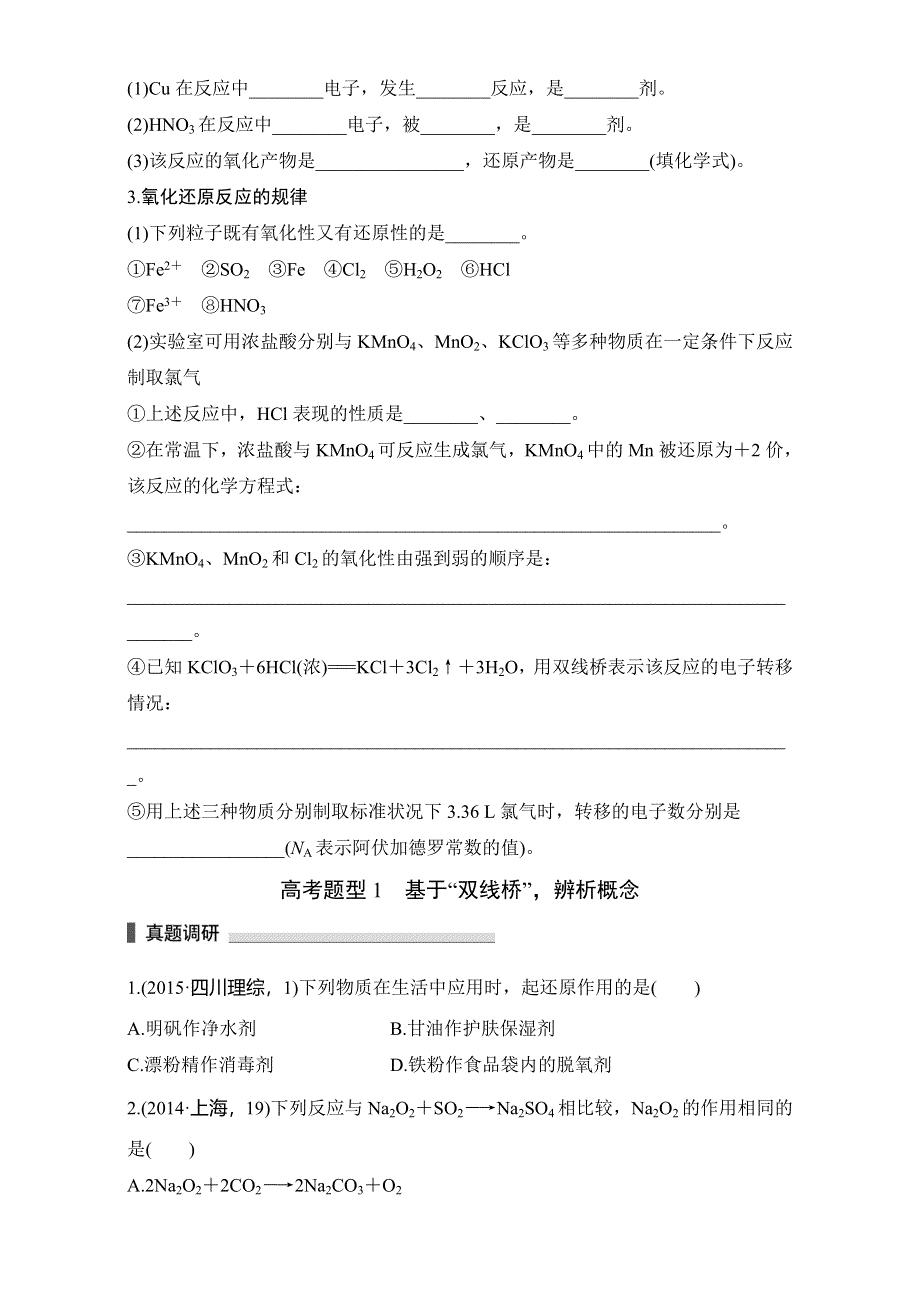 2016版高考化学（全国通用）考前三个月配套文档：第一部分 专题2 学案3　氧化还原反应 WORD版含解析.doc_第2页