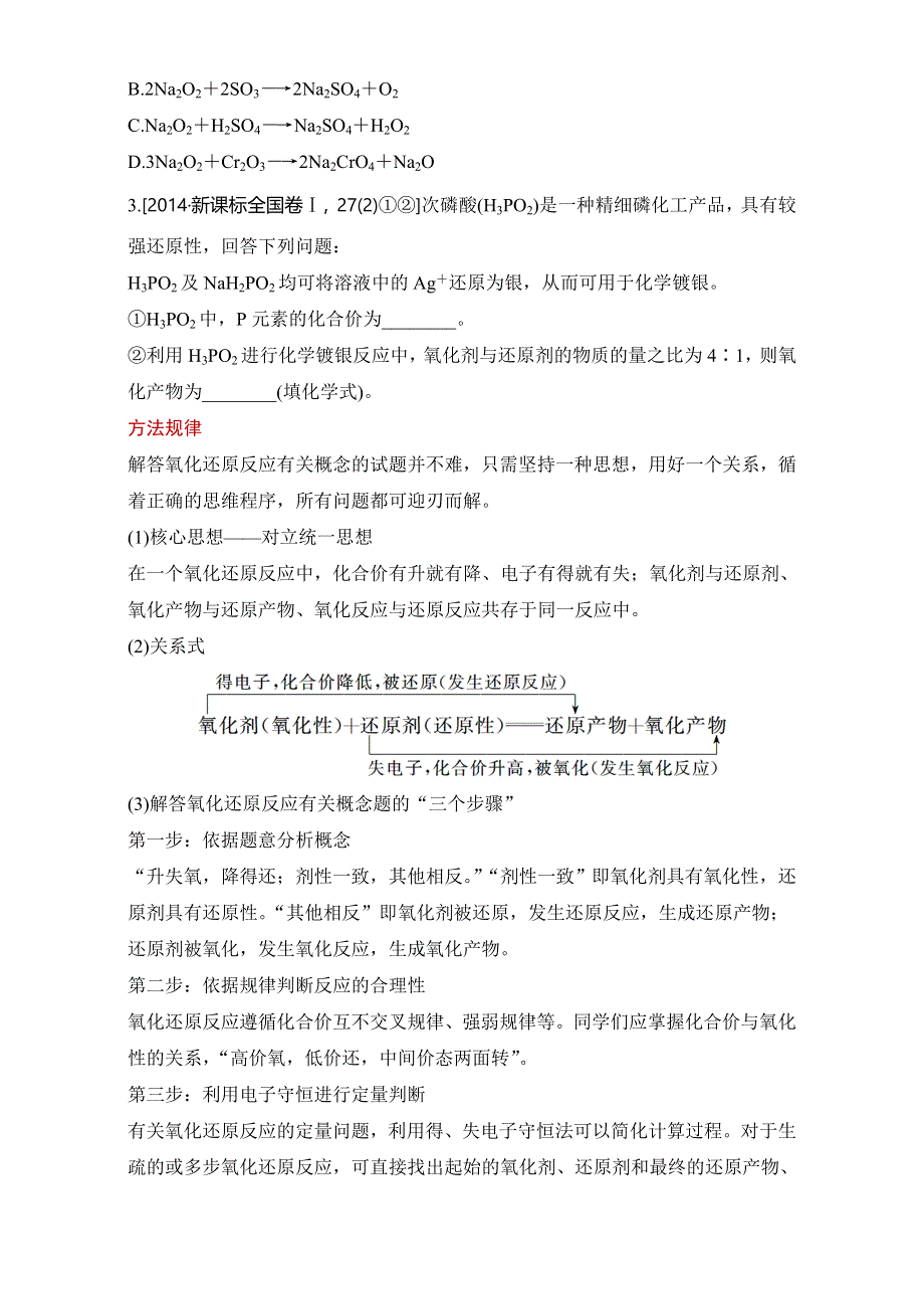 2016版高考化学（全国通用）考前三个月配套文档：第一部分 专题2 学案3　氧化还原反应 WORD版含解析.doc_第3页