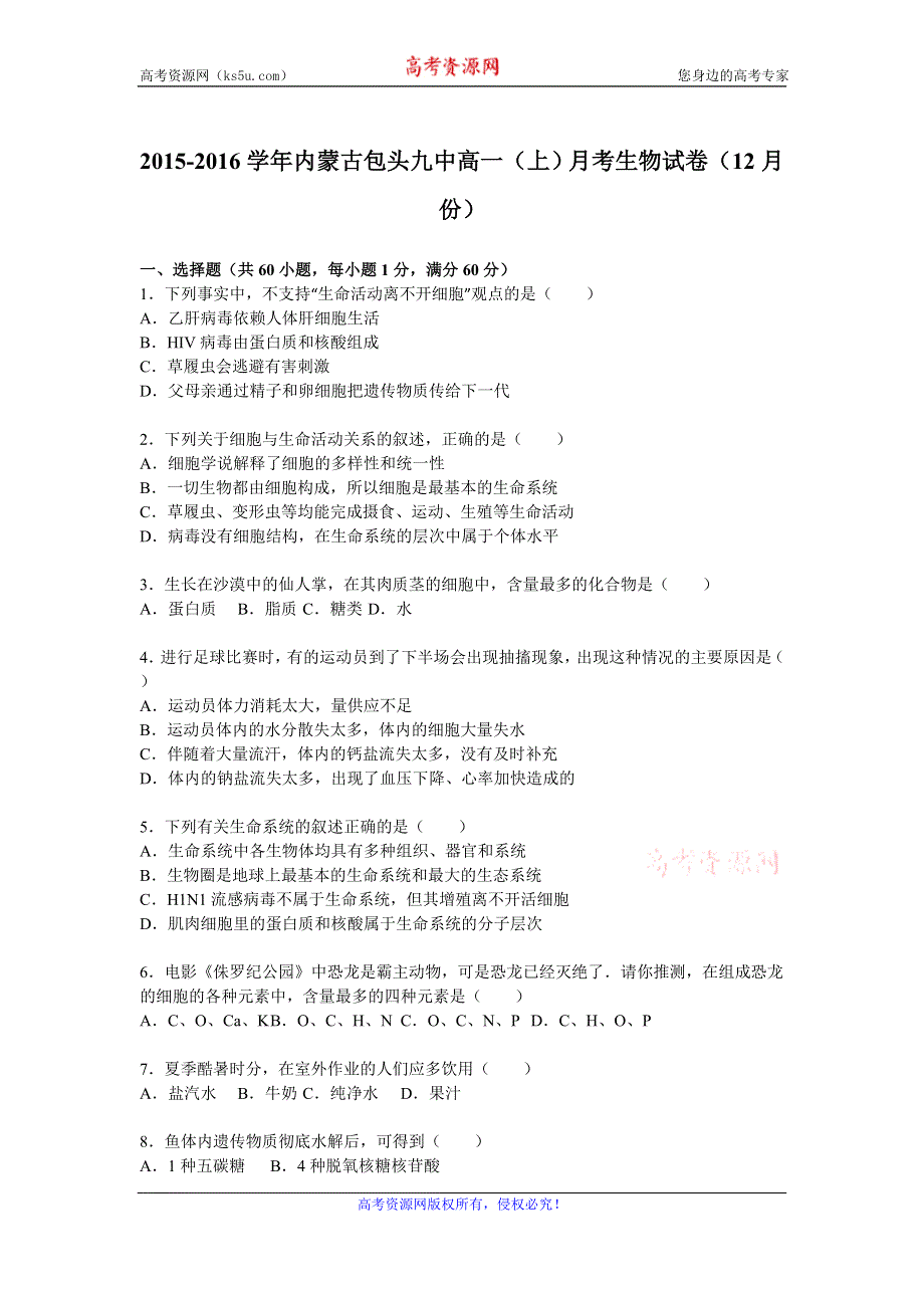 《解析》内蒙古包头九中2015-2016学年高一上学期月考生物试卷（12月份） WORD版含解析.doc_第1页