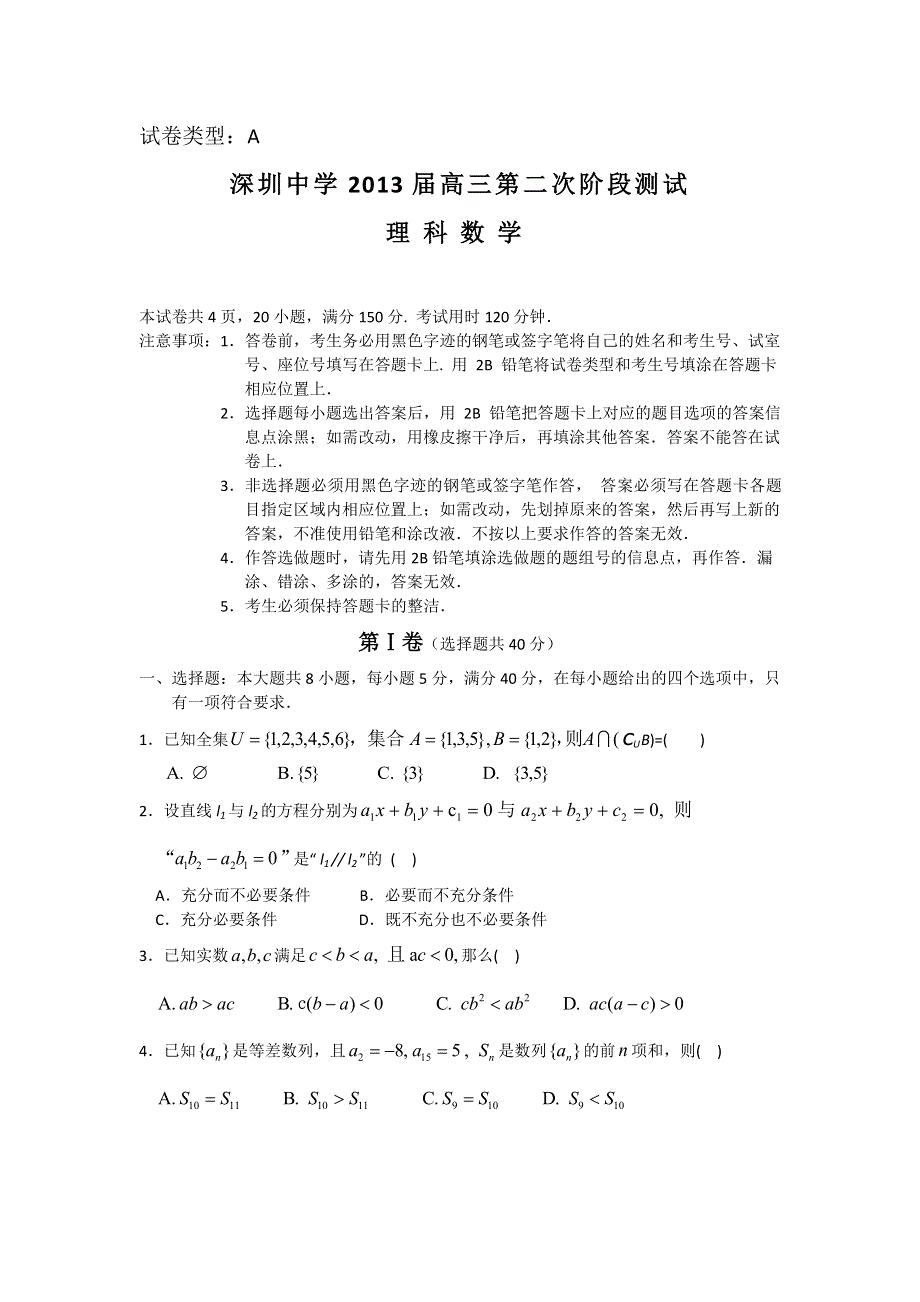 广东省深圳中学2013届高三第二次阶段测试数学理试题 WORD版含答案.doc_第1页