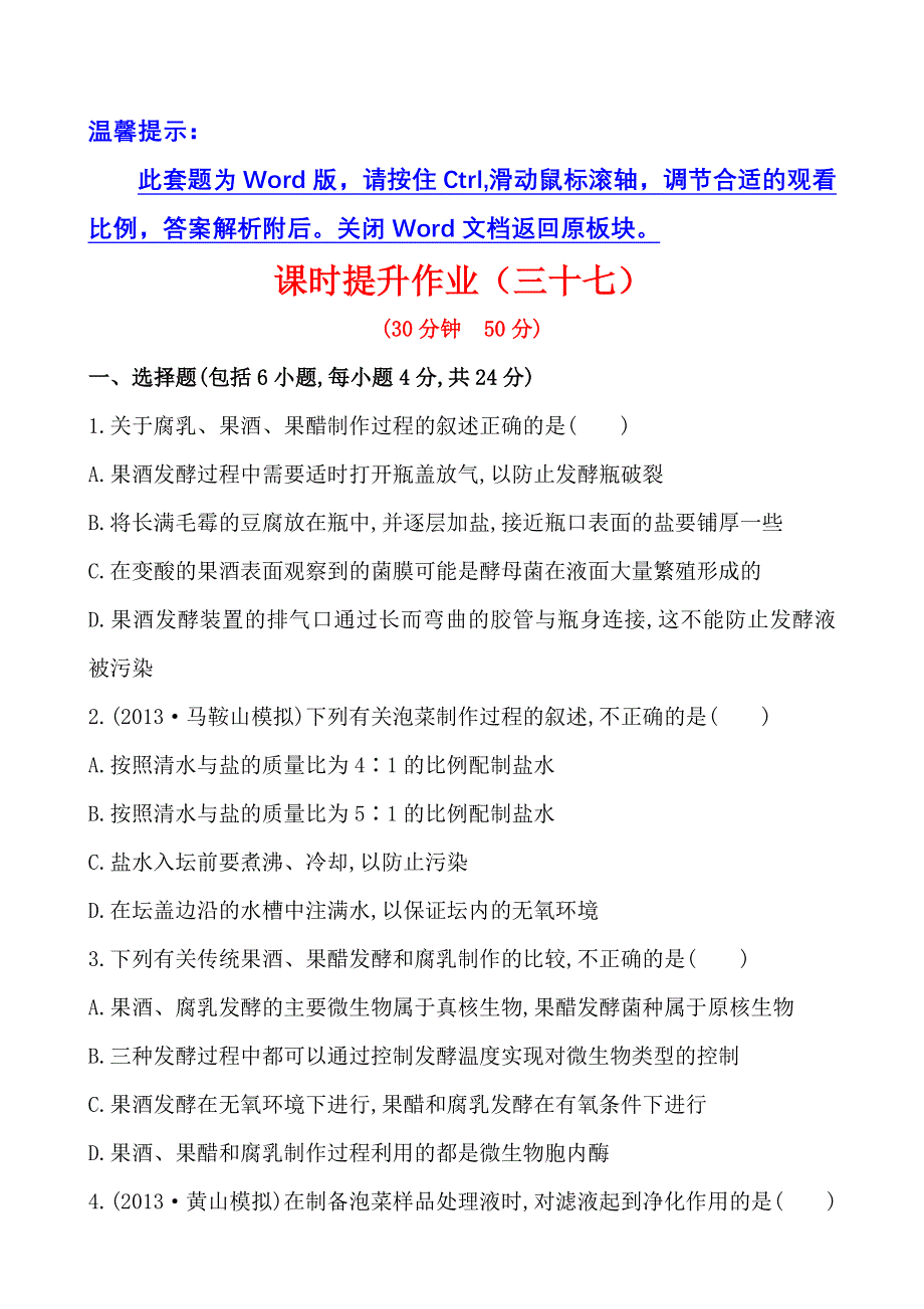 2014届金榜全程复习方略高考生物套题 课时提升作业（三十七）单元质量评估选修1 专题1 WORD版含解析.doc_第1页