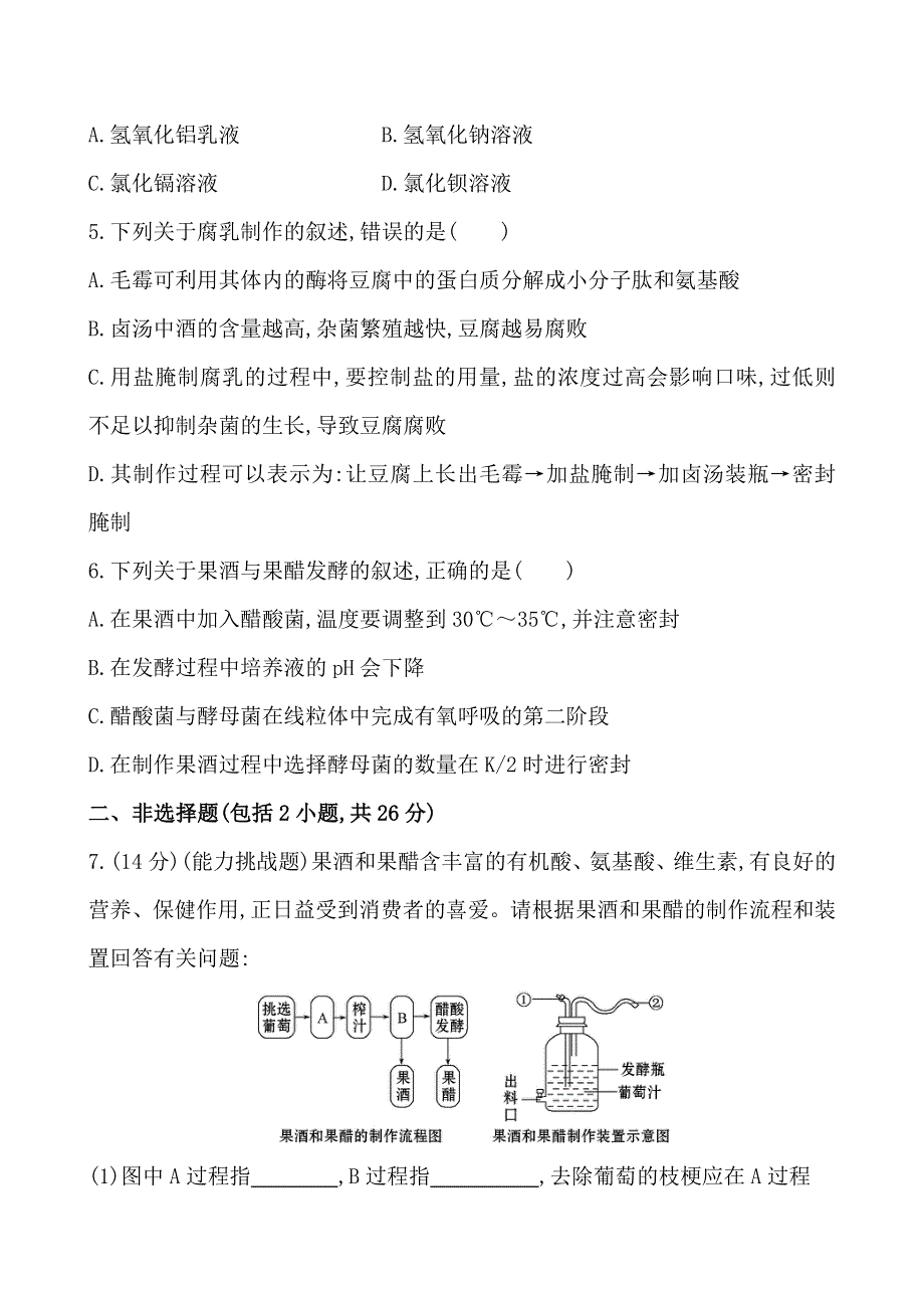 2014届金榜全程复习方略高考生物套题 课时提升作业（三十七）单元质量评估选修1 专题1 WORD版含解析.doc_第2页