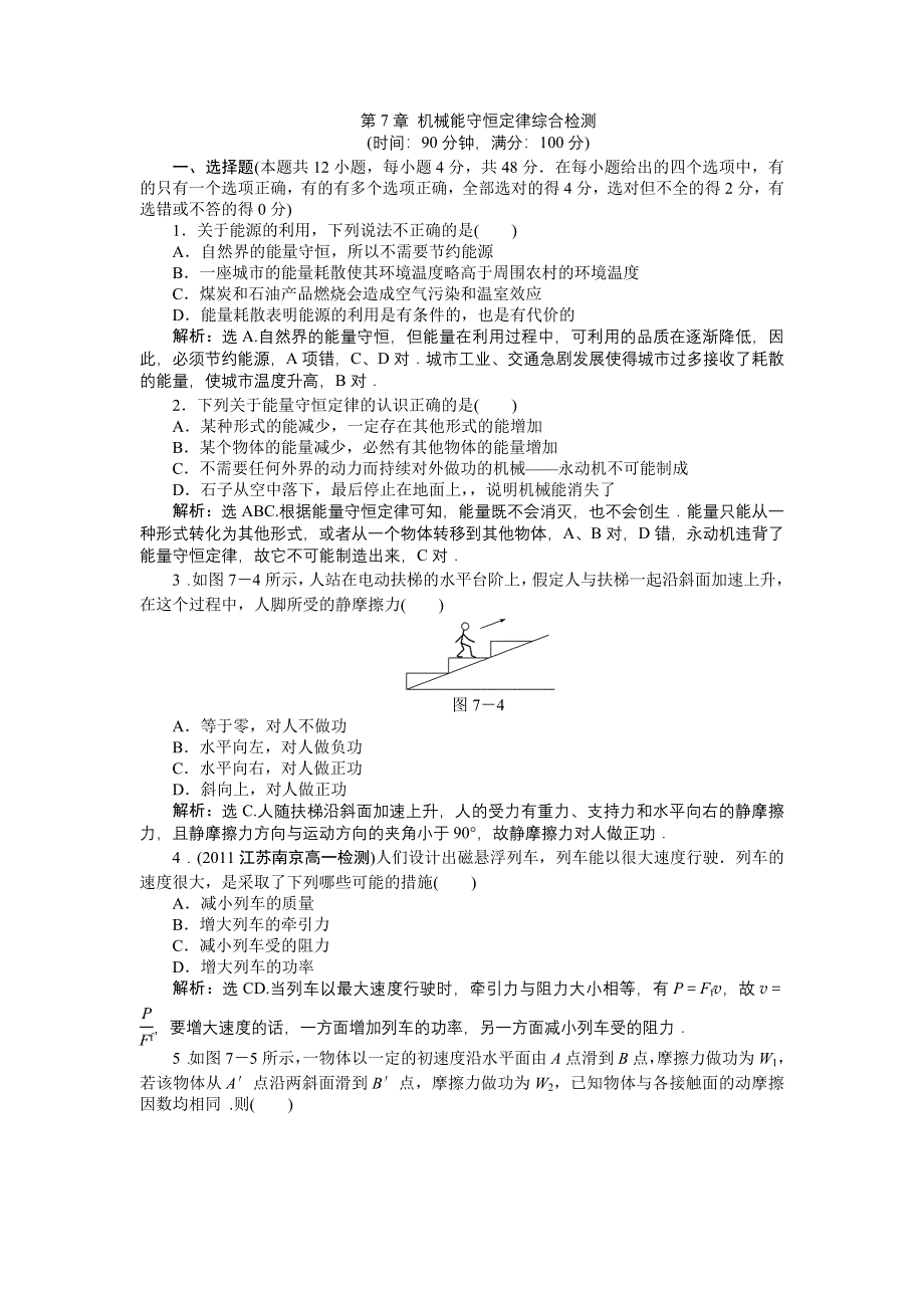 2012高一物理单元测试 第七章 机械能守恒定律 6（人教版必修2）.doc_第1页