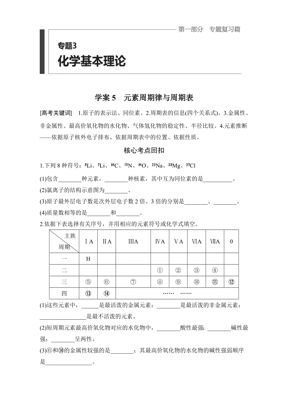 2016版高考化学（全国通用）考前三个月配套文档：第一部分 专题3 学案5　元素周期律与周期表 WORD版含解析.doc_第1页