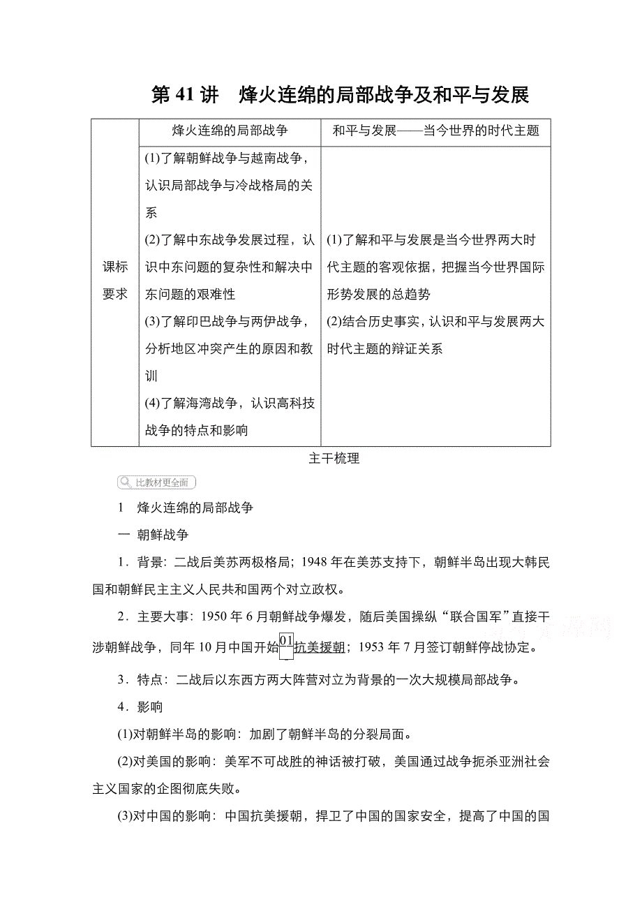 2021新高考历史一轮复习方案人民版教学案 练习：专题18 第41讲　烽火连绵的局部战争及和平与发展 WORD版含解析.doc_第1页