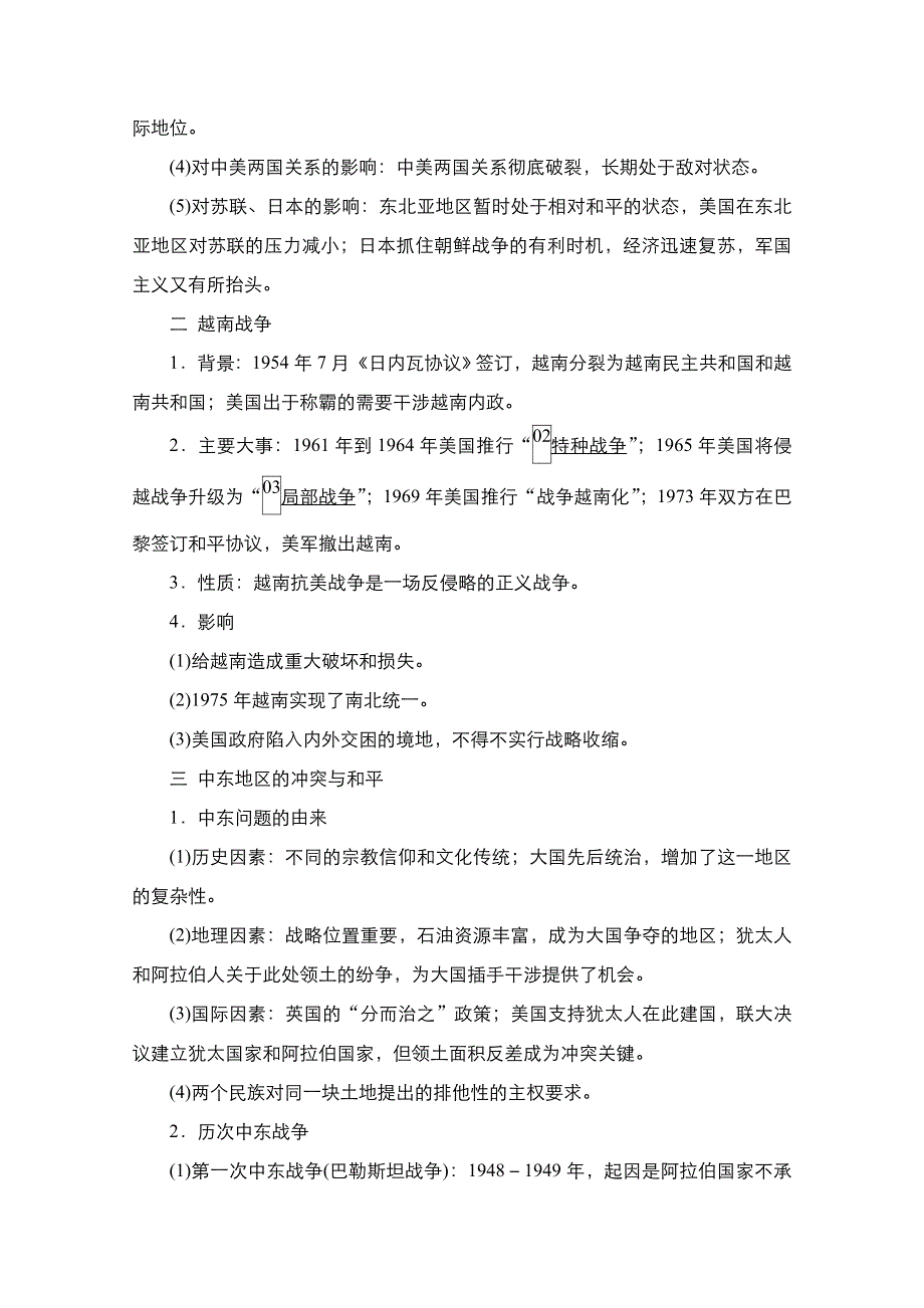 2021新高考历史一轮复习方案人民版教学案 练习：专题18 第41讲　烽火连绵的局部战争及和平与发展 WORD版含解析.doc_第2页